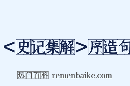 ＜史记集解＞序造句是什么意思的图片